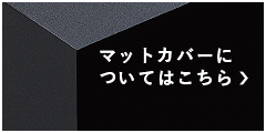 マットカバーについてはこちら