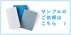 サンプルのご依頼はこちら