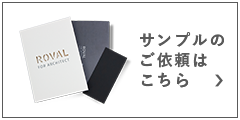 サンプルのご依頼はこちら