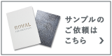 サンプルのご依頼はこちら