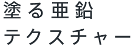 塗る亜鉛テクスチャー