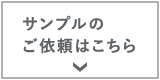 サンプルのご依頼はこちら