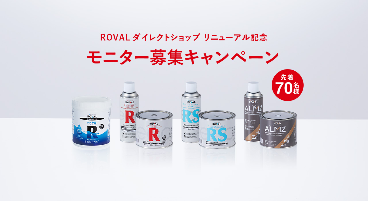 ROVALダイレクトショップ リニューアル記念 モニター募集キャンペーン