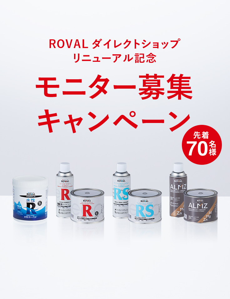 ROVALダイレクトショップ リニューアル記念 モニター募集キャンペーン