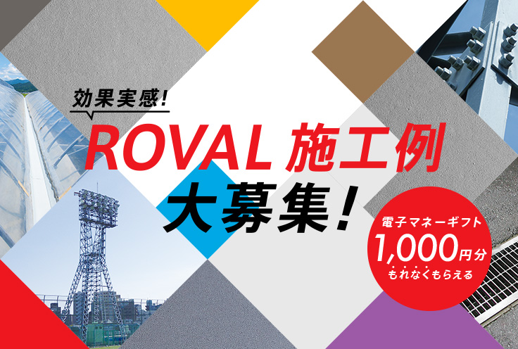 ROVAL施工例大募集！アンケートキャンペーン