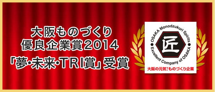 大阪ものづくり優良企業賞2014 受賞