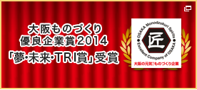 大阪ものづくり優良企業賞2014 受賞