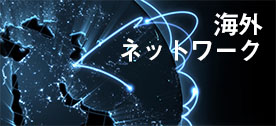 海外代理店・海外向け製品情報