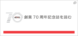 ローバル70周年記念誌はこちら