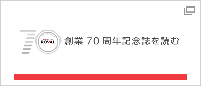 ローバル70周年記念誌はこちら