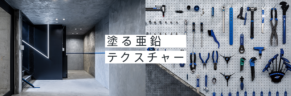 塗る亜鉛テクスチャー
