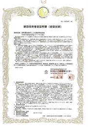 建設技術審査証明