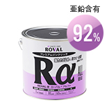 強力なさび止め効果とめっきに近い光沢感