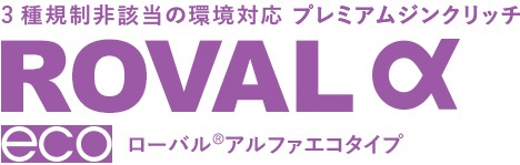 環境対応 ローバルアルファエコタイプ