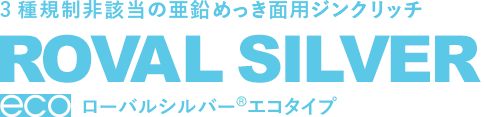 常温亜鉛めっき　ローバル