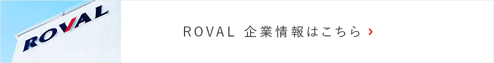 ROVAL 企業情報はこちら