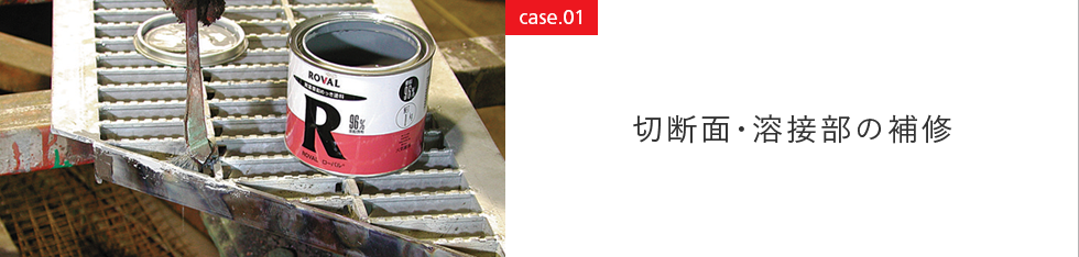 case01 切断面・溶接部の補修