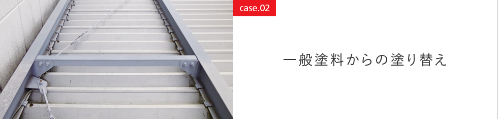 case02 一般塗料からの塗り替え