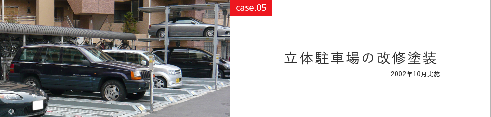 case05 立体駐車場