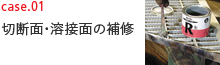 case01 切断面・溶接面の補修