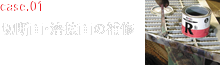 case01 切断面・溶接面の補修