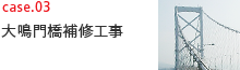 case03 大鳴門橋補修工事