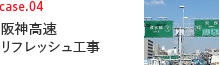 case04 阪神高速リフレッシュ工事