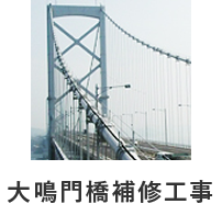大鳴門橋補修工事