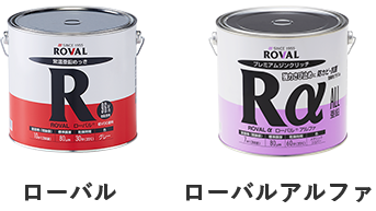 ローバル ローバルアルファ
