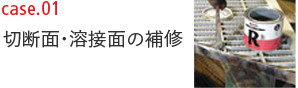 case01 切断面・溶接面の補修