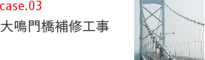 case03 大鳴門橋補修工事