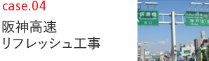 case04 阪神高速リフレッシュ工事