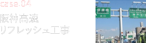 case04 阪神高速リフレッシュ工事