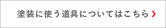 塗装に使う道具についてはこちら